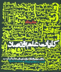 کلیات علم اقتصاد